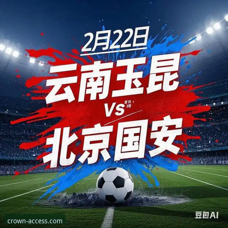 从3-3看懂中超：玉昆vs国安经典战的必备观赛知识