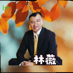 林薇